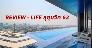 EP.1684 รีวิว LIFE สุขุมวิท 62 คอนโดสร้างเสร็จพร้อมอยู่ ใกล้รถไฟฟ้า BTS บางจาก เพียง 200 เมตร และใกล้จุดขึ้น-ลงทางด่วนเฉลิมมหานคร