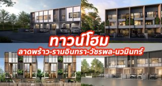 2023 / 2566 ทาวน์โฮม ลาดพร้าว-รามอินทรา-วัชรพล-นวมินทร์