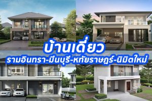 2023 / 2566 บ้านเดี่ยว รามอินทรา-มีนบุรี-หทัยราษฎร์-นิมิตใหม่