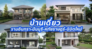 2023 / 2566 บ้านเดี่ยว รามอินทรา-มีนบุรี-หทัยราษฎร์-นิมิตใหม่