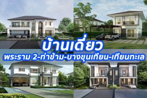 2023 / 2566 บ้านเดี่ยว พระราม 2-ท่าข้าม-บางขุนเทียน-เทียนทะเล