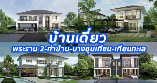 2023 / 2566 บ้านเดี่ยว พระราม 2-ท่าข้าม-บางขุนเทียน-เทียนทะเล