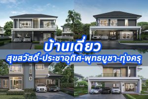 2023 / 2566 บ้านเดี่ยว สุขสวัสดิ์-ประชาอุทิศ-พุทธบูชา-ทุ่งครุ