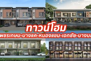 2023 / 2566 ทาวน์โฮม เพชรเกษม-บางแค-หนองแขม-เอกชัย-บางบอน