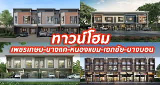 2023 / 2566 ทาวน์โฮม เพชรเกษม-บางแค-หนองแขม-เอกชัย-บางบอน