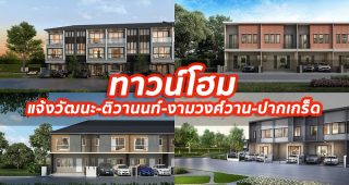 2023 / 2566 ทาวน์โฮม แจ้งวัฒนะ-ติวานนท์-งามวงศ์วาน-ปากเกร็ด