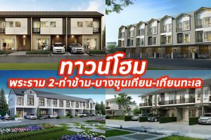 ทาวน์โฮม พระราม 2-ท่าข้าม-บางขุนเทียน-เทียนทะเล 2025/2568