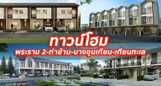 2023 / 2566 ทาวน์โฮม พระราม 2-ท่าข้าม-บางขุนเทียน-เทียนทะเล