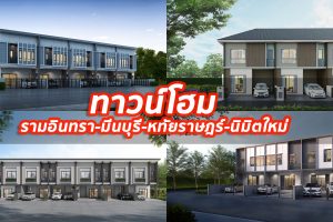 2023 / 2566 ทาวน์โฮม รามอินทรา-มีนบุรี-หทัยราษฎร์-นิมิตใหม่