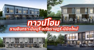 2023 / 2566 ทาวน์โฮม รามอินทรา-มีนบุรี-หทัยราษฎร์-นิมิตใหม่