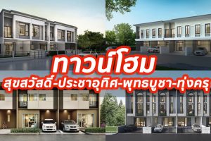 2023 / 2566 ทาวน์โฮม สุขสวัสดิ์-ประชาอุทิศ-พุทธบูชา-ทุ่งครุ