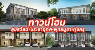 2023 / 2566 ทาวน์โฮม สุขสวัสดิ์-ประชาอุทิศ-พุทธบูชา-ทุ่งครุ