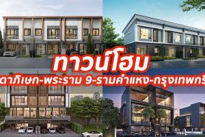 2023 / 2566 ทาวน์โฮม รัชดาภิเษก-พระราม 9-รามคำแหง-กรุงเทพกรีฑา