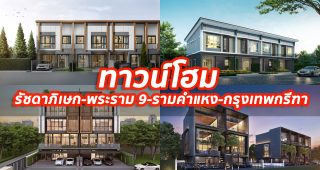 2023 / 2566 ทาวน์โฮม รัชดาภิเษก-พระราม 9-รามคำแหง-กรุงเทพกรีฑา