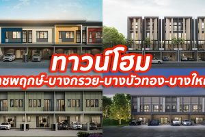 2023 / 2566 ทาวน์โฮม ราชพฤกษ์-บางกรวย-บางบัวทอง-บางใหญ่