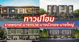 2023 / 2566 ทาวน์โฮม ราชพฤกษ์-บางกรวย-บางบัวทอง-บางใหญ่