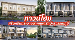 2023 / 2566 ทาวน์โฮม ศรีนครินทร์-บางนา-เทพารักษ์-สุวรรณภูมิ