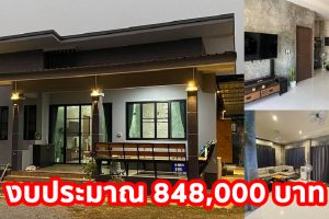 บ้านชั้นเดียว แนวโมเดิร์นลอฟท์ พื้นที่ใช้สอย 104 ตร.ม. ฟังก์ชันครบครัน งบประมาณ 848,000 บาท