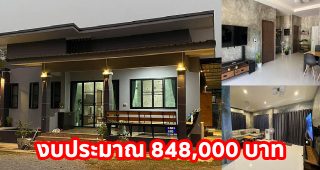 บ้านชั้นเดียว แนวโมเดิร์นลอฟท์ พื้นที่ใช้สอย 104 ตร.ม. ฟังก์ชันครบครัน งบประมาณ 848,000 บาท