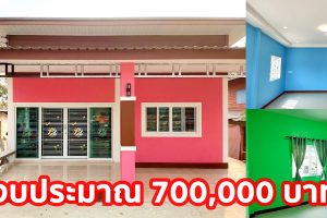 บ้านโมเดิร์นชั้นเดียว สีชมพูอ่อนหวาน 3 ห้องนอน 2 ห้องน้ำ พร้อมระเบียงกว้าง งบประมาณ 7 แสนบาท