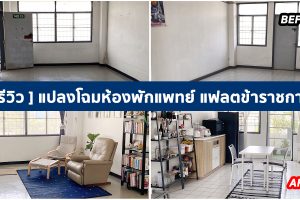 แปลงโฉมห้องพักแพทย์สุดโทรม ให้เป็นห้องพักใหม่ที่สะอาด น่าอยู่ ในสไตล์ Minimalist