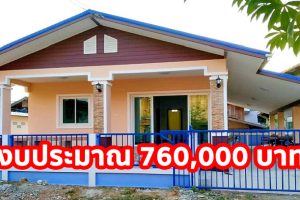 รีวิว บ้านเดี่ยวชั้นเดียว หลังคาจั่ว สไตล์บ้านชนบท พื้นที่ใช้สอย 114 ตร.ม. งบประมาณ 7.6 แสนบาท