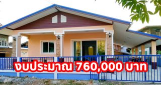 รีวิว บ้านเดี่ยวชั้นเดียว หลังคาจั่ว สไตล์บ้านชนบท พื้นที่ใช้สอย 114 ตร.ม. งบประมาณ 7.6 แสนบาท