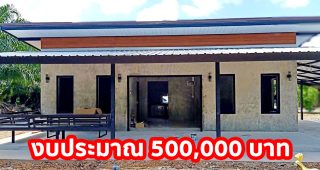 ไอเดียสร้างบ้านโมเดิร์นลอฟท์ชั้นเดียว พื้นที่ใช้สอย 60 ตร.ม. 2 นอน 1 น้ำ งบประมาณ 5 แสนบาท