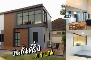 แบบบ้านโมเดิร์นชั้นครึ่ง ห้องนั่งเล่นกว้าง เพดานสูงโปร่ง พื้นที่ใช้สอย 72 ตร.ม. งบประมาณ 9 แสนบาท