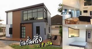 แบบบ้านโมเดิร์นชั้นครึ่ง ห้องนั่งเล่นกว้าง เพดานสูงโปร่ง พื้นที่ใช้สอย 72 ตร.ม. งบประมาณ 9 แสนบาท