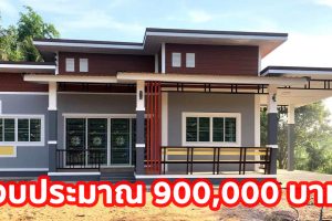 บ้านชั้นเดียว สไตล์โมเดิร์น โทนสีอบอุ่น 3 นอน 2 น้ำ 1 ที่จอดรถ งบประมาณ 9 แสนบาท