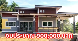 บ้านชั้นเดียว สไตล์โมเดิร์น โทนสีอบอุ่น 3 นอน 2 น้ำ 1 ที่จอดรถ งบประมาณ 9 แสนบาท