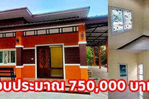 บ้านชั้นเดียว สไตล์โมเดิร์น สีส้มตัดสีน้ำตาล-ขาว 3 ห้องนอน 2 ห้องน้ำ 1 ที่จอดรถ งบประมาณ 7.5 แสนบาท