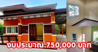 บ้านชั้นเดียว สไตล์โมเดิร์น สีส้มตัดสีน้ำตาล-ขาว 3 ห้องนอน 2 ห้องน้ำ 1 ที่จอดรถ งบประมาณ 7.5 แสนบาท