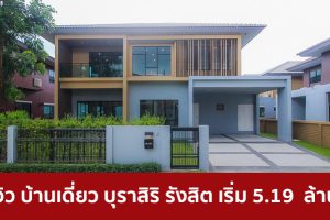 EP.1691 รีวิว บ้านเดี่ยว บุราสิริ รังสิต Burasiri Rangsit บนทำเลที่ดีที่สุด ใกล้ทางด่วน และ รถไฟฟ้า
