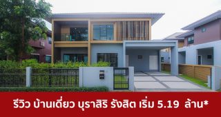 EP.1691 รีวิว บ้านเดี่ยว บุราสิริ รังสิต Burasiri Rangsit บนทำเลที่ดีที่สุด ใกล้ทางด่วน และ รถไฟฟ้า