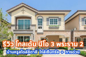 EP.1697 รีวิว บ้านแฝด โกลเด้น นีโอ 3 พระราม 2 บ้านหรูสไตล์อิตาลี ติดถนนใหญ่ ใกล้เซ็นทรัล + ทางด่วน