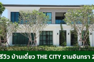 EP.1701 รีวิว THE CITY รามอินทรา 2 บ้านเดี่ยว 2 ชั้น ราคาเริ่มต้นที่ 9 - 15 ล้านบาท