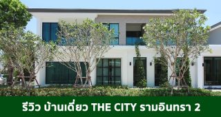 EP.1701 รีวิว THE CITY รามอินทรา 2 บ้านเดี่ยว 2 ชั้น ราคาเริ่มต้นที่ 9 - 15 ล้านบาท