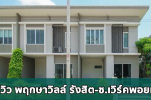 EP.1689 รีวิว พฤกษาวิลล์ รังสิต-ซ.เวิร์คพอยท์ ทาวน์โฮม 2 ชั้น ราคาเริ่ม 1.69 ล้านบาท