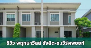 EP.1689 รีวิว พฤกษาวิลล์ รังสิต-ซ.เวิร์คพอยท์ ทาวน์โฮม 2 ชั้น ราคาเริ่ม 1.69 ล้านบาท