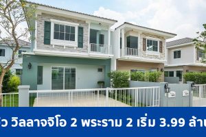 EP.1699 รีวิว บ้านเดี่ยว วิลลาจจิโอ 2 พระราม 2 Villaggio 2 Rama 2