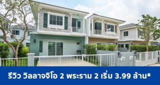 EP.1699 รีวิว บ้านเดี่ยว วิลลาจจิโอ 2 พระราม 2 Villaggio 2 Rama 2