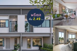 ทาวน์โฮม เพลิน วิลเลจ โสธร Plern Village Sotorn