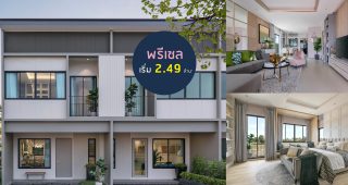 ทาวน์โฮม เพลิน วิลเลจ โสธร Plern Village Sotorn