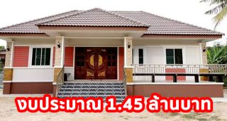 บ้านเดี่ยวชั้นเดียว หลังคาปั้นหยา พร้อมระเบียงกว้าง พื้นที่ใช้สอย 133 ตร.ม. งบประมาณ 1.45 ล้าน