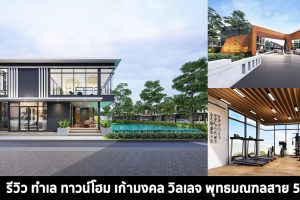 รีวิวทำเล ทาวน์โฮม เก้ามงคล วิลเลจ พุทธมณฑลสาย 5 ทาวน์โฮม 2 ชั้น พร้อมคลับเฮ้าส์ เริ่ม 2.2 ล้าน*