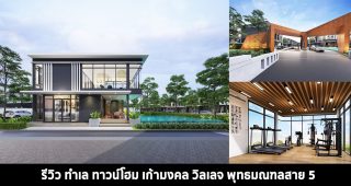 รีวิวทำเล ทาวน์โฮม เก้ามงคล วิลเลจ พุทธมณฑลสาย 5 ทาวน์โฮม 2 ชั้น พร้อมคลับเฮ้าส์ เริ่ม 2.2 ล้าน*