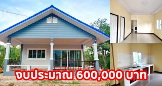 บ้านชั้นเดียว หลังคาจั่ว โทนสีอบอุ่น 2 ห้องนอน 1 ห้องน้ำ พร้อมระเบียง งบประมาณ 6 แสนบาท