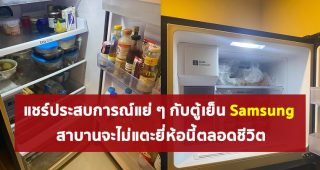 สาวแชร์ประสบการณ์ ! ซื้อตู้เย็น Samsung ไม่ถึง 6 เดือนพัง ซ่อมเท่าไหร่ก็ไม่หาย